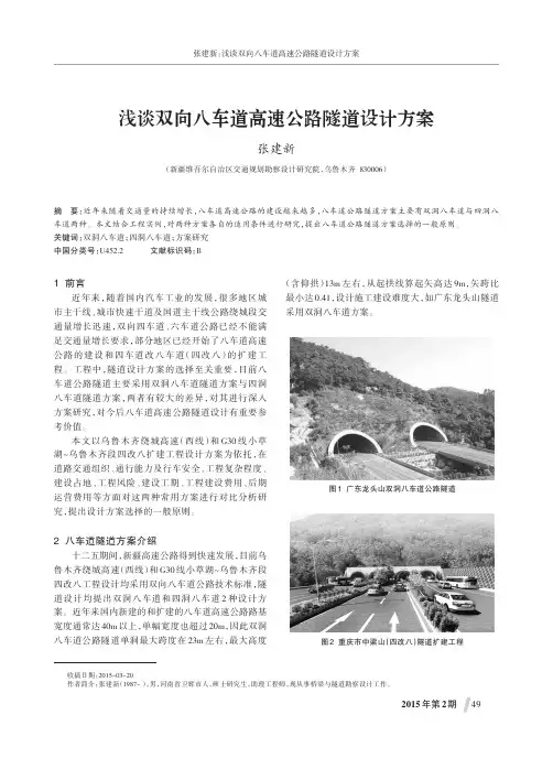 浅谈双向八车道高速公路隧道设计方案