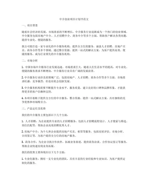中介创业项目计划书范文