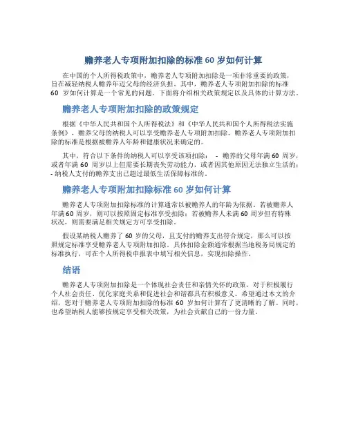 赡养老人专项附加扣除的标准60岁怎么算