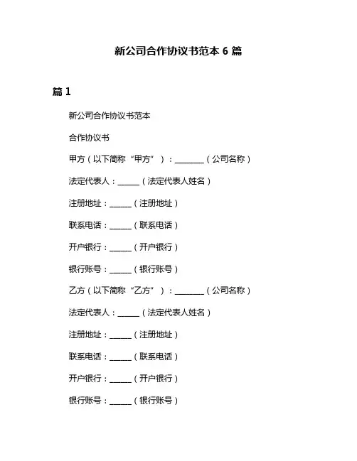 新公司合作协议书范本6篇