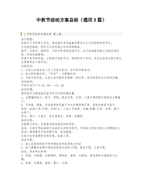 中秋节活动方案总结(通用3篇)