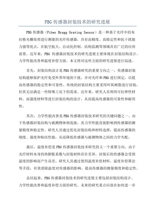 FBG传感器封装技术的研究进展