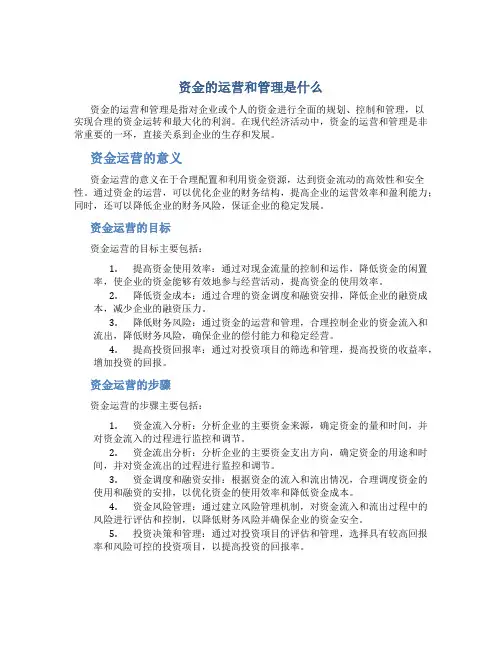 资金的运营和管理是什么