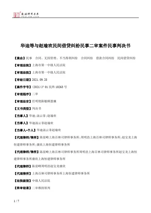 华迪等与赵瑜欢民间借贷纠纷民事二审案件民事判决书