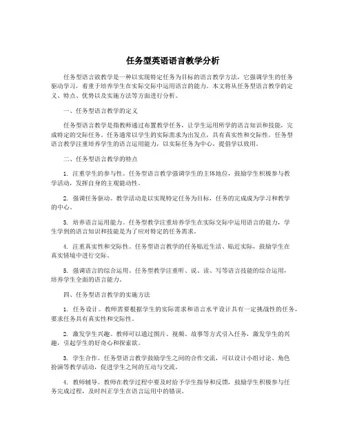 任务型英语语言教学分析