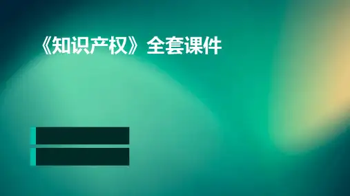 《知识产权》全套课件