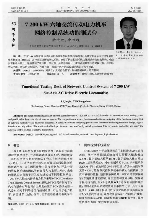 7200kW六轴交流传动电力机车网络控制系统功能测试台
