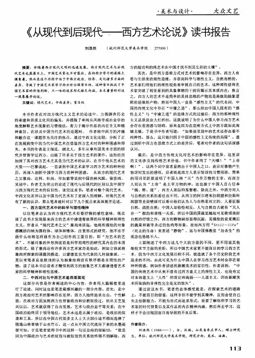《从现代到后现代——西方艺术论说》读书报告