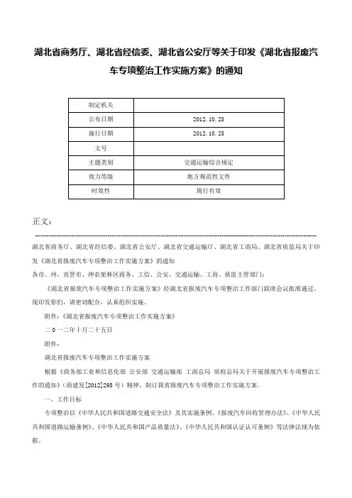 湖北省商务厅、湖北省经信委、湖北省公安厅等关于印发《湖北省报废汽车专项整治工作实施方案》的通知-