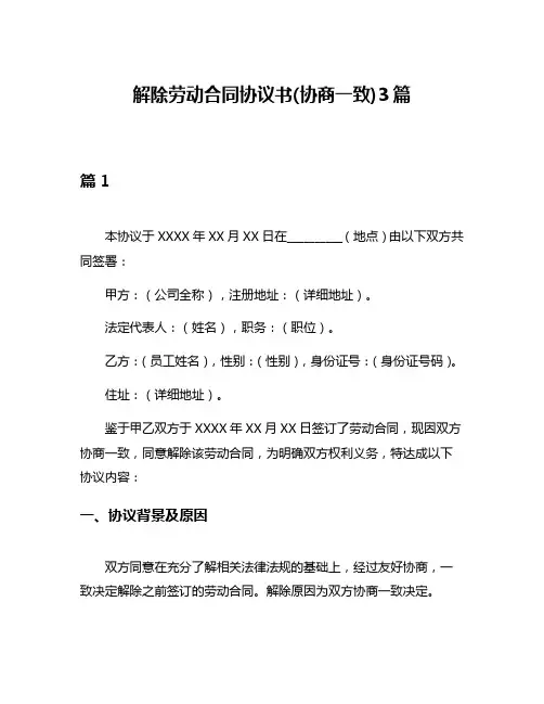 解除劳动合同协议书(协商一致)3篇