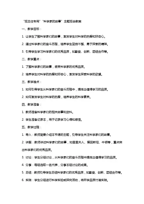 (班主任专用)“科学家的故事”主题班会教案