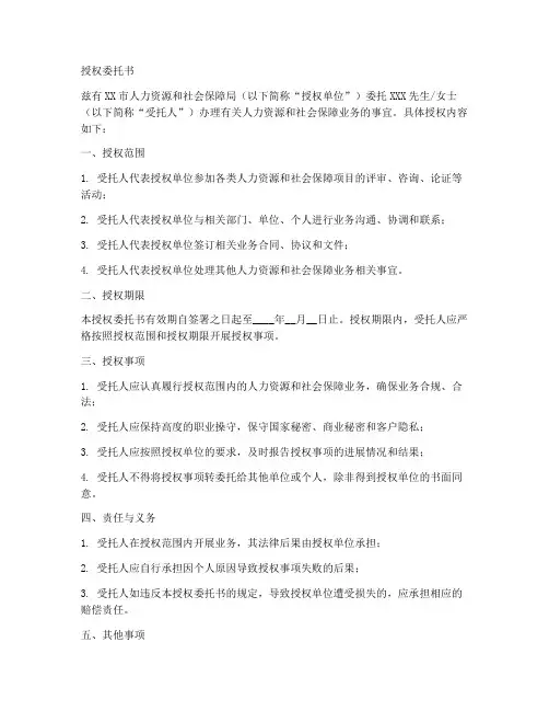人社部门授权委托书