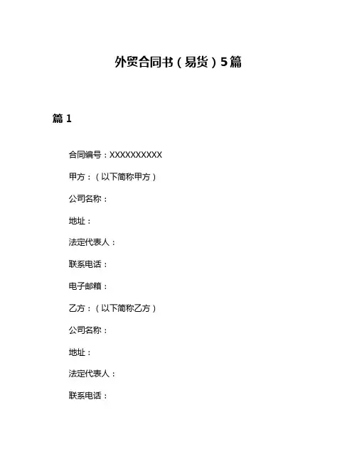外贸合同书(易货)5篇