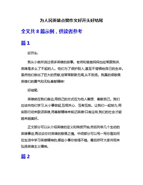为人民英雄点赞作文好开头好结尾