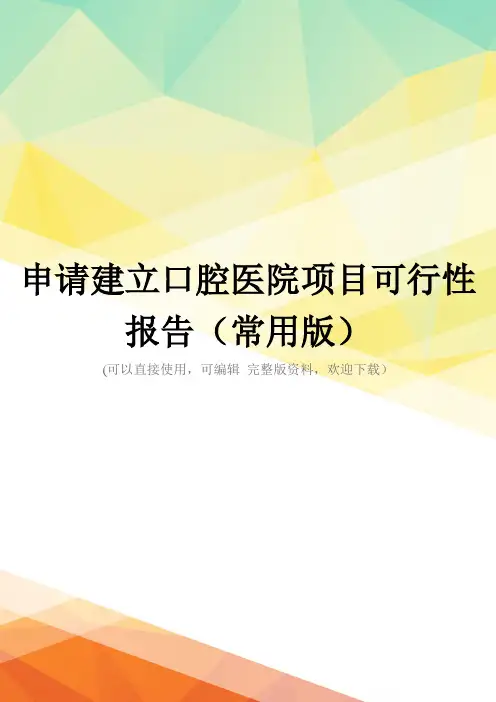 申请建立口腔医院项目可行性报告(常用版)