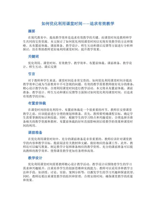 如何优化利用课堂时间——追求有效教学