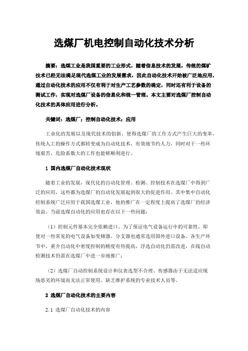 选煤厂机电控制自动化技术分析