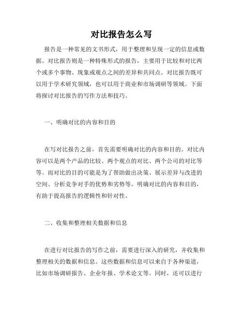 对比报告怎么写