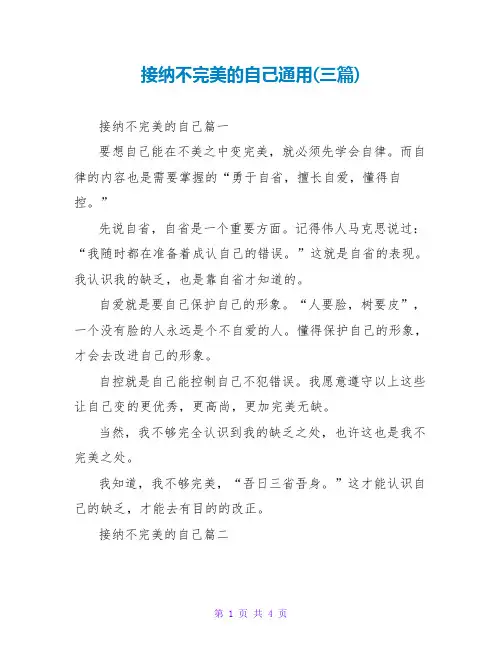 接纳不完美的自己通用(三篇)