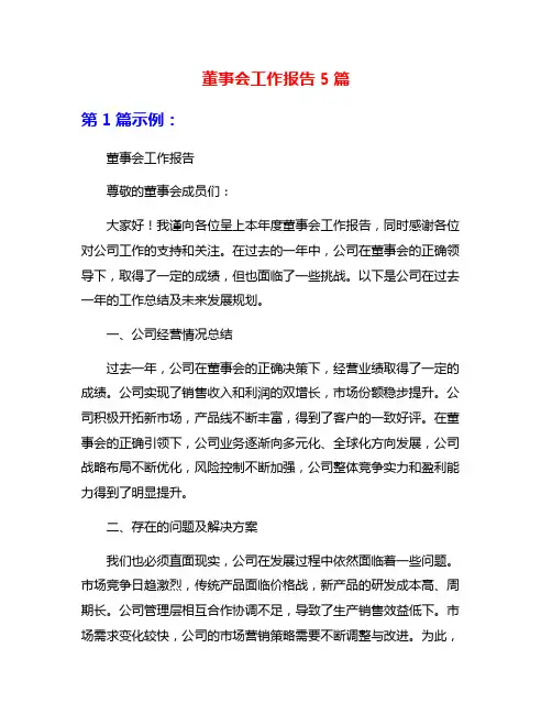 董事会工作报告5篇