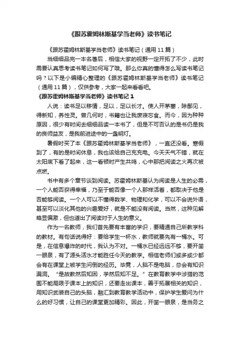《跟苏霍姆林斯基学当老师》读书笔记