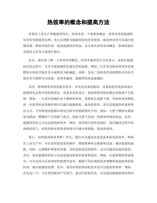 热效率的概念和提高方法