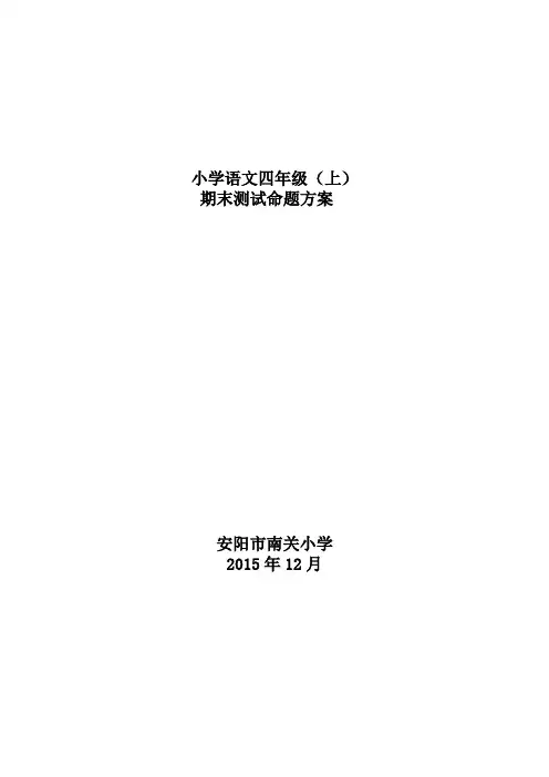 四年级上册语文期末测试命题方案及分析