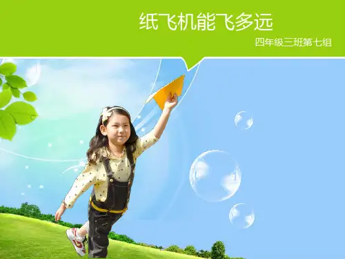 综合实践活动纸飞机能飞多远优质公开课教学课件