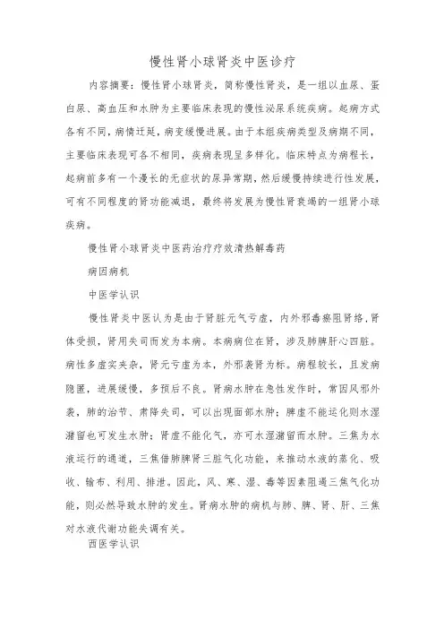 慢性肾小球肾炎中医诊疗