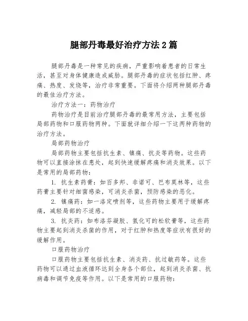 腿部丹毒最好治疗方法2篇