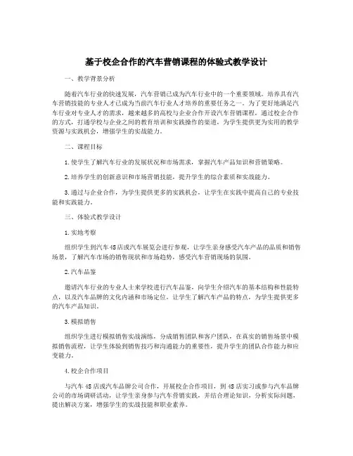 基于校企合作的汽车营销课程的体验式教学设计
