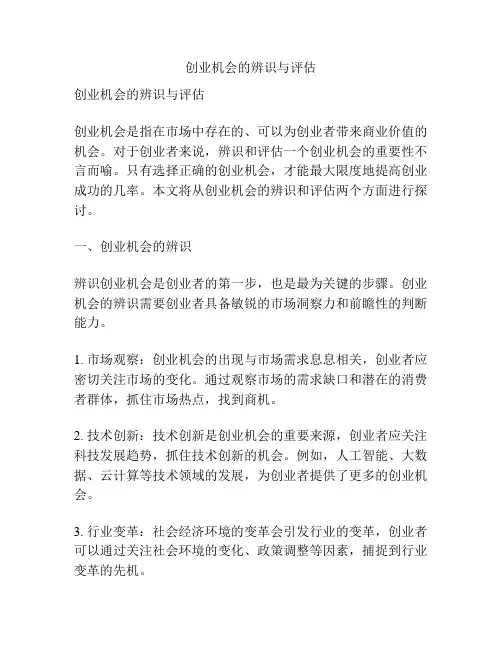 创业机会的辨识与评估