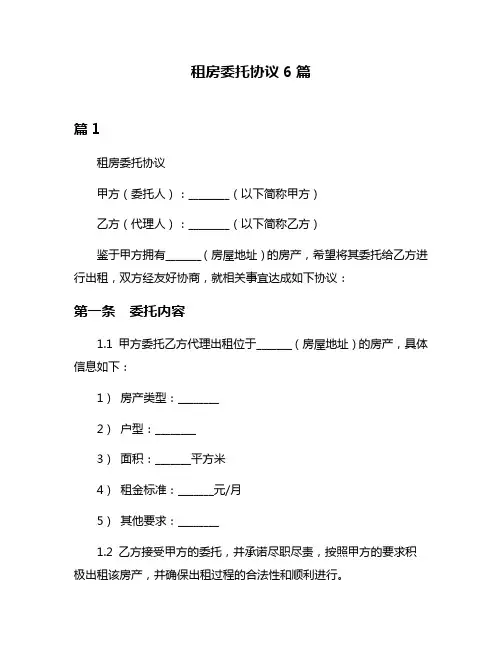 租房委托协议6篇