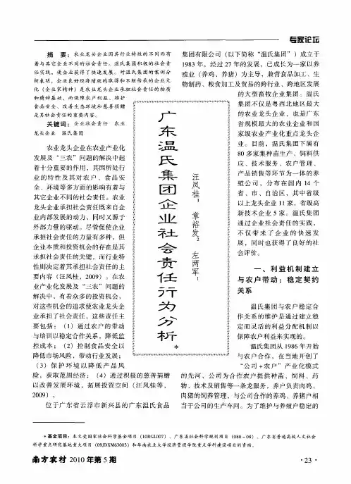 广东温氏集团企业社会责任行为分析