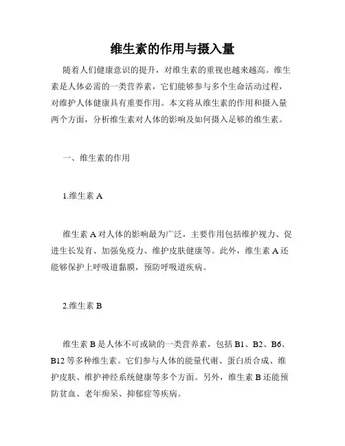 维生素的作用与摄入量
