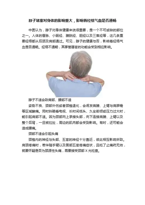 脖子堵塞对身体的影响重大，影响着经络气血是否通畅
