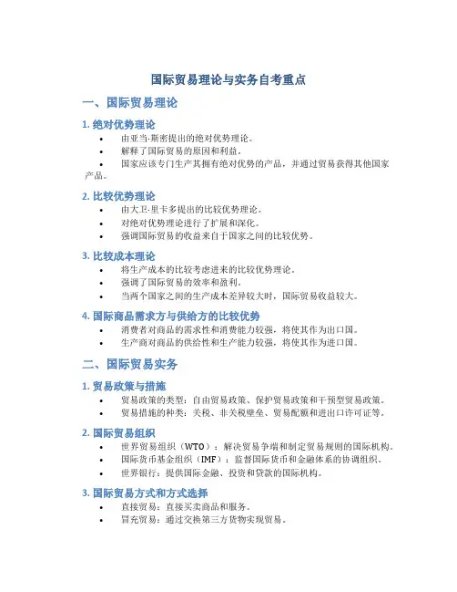 国际贸易理论与实务自考重点