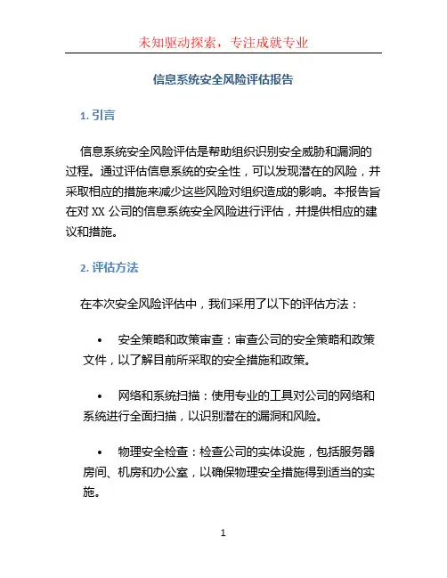 信息系统安全风险评估报告