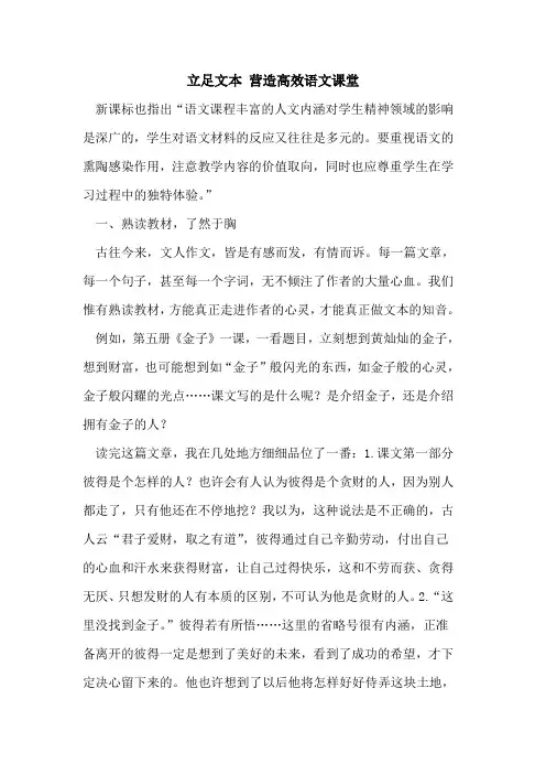 立足文本 营造高效语文课堂