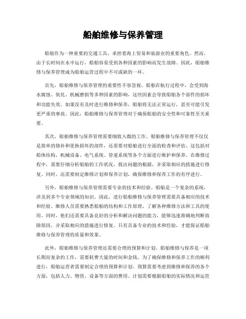 船舶维修与保养管理