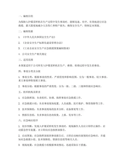 入炉煤采样机事故应急预案