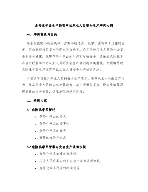 危险化学品生产经营单位从业人员安全生产培训大纲