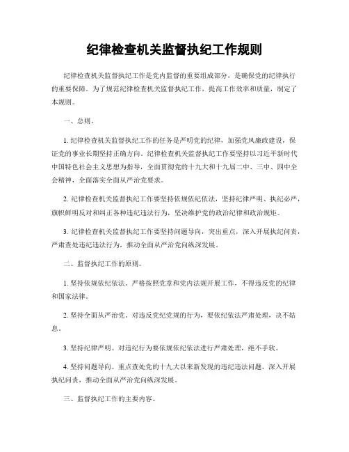 纪律检查机关监督执纪工作规则