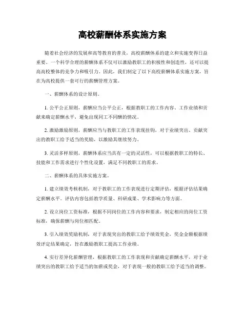 高校薪酬体系实施方案