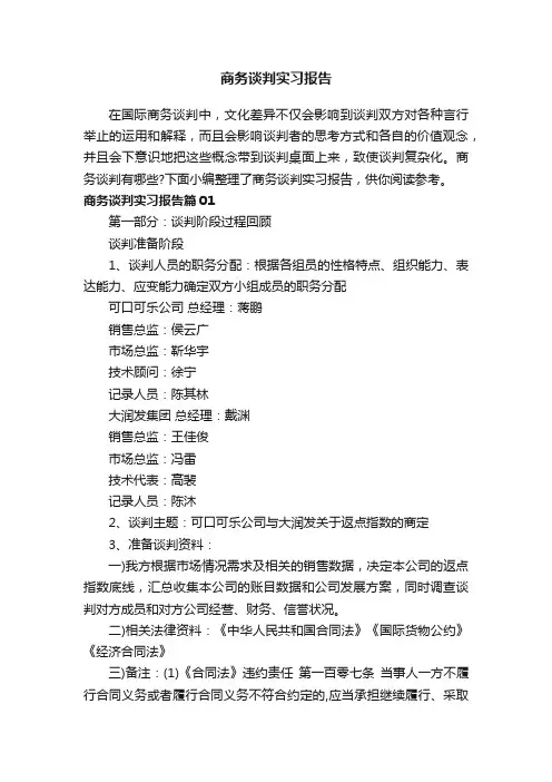 商务谈判实习报告
