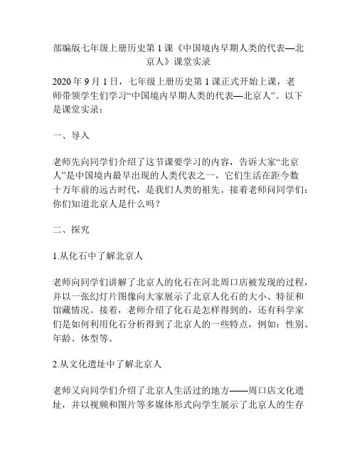 部编版七年级上册历史第1课《中国境内早期人类的代表—北京人》课堂实录