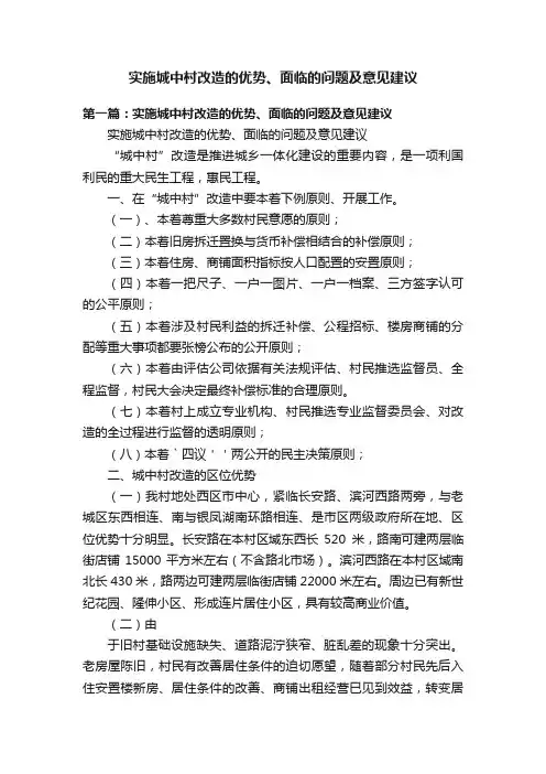 实施城中村改造的优势、面临的问题及意见建议