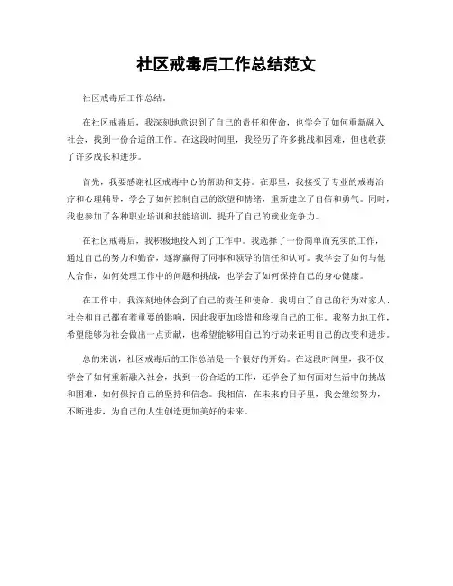 社区戒毒后工作总结范文