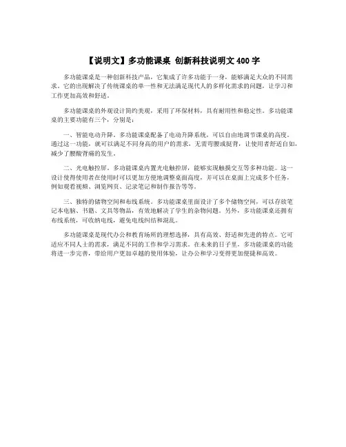【说明文】多功能课桌 创新科技说明文400字