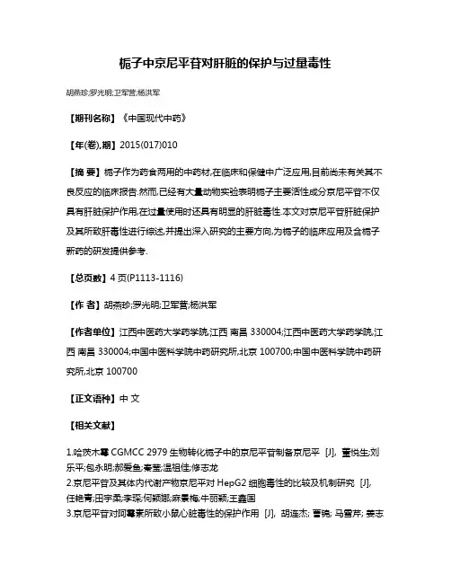 栀子中京尼平苷对肝脏的保护与过量毒性